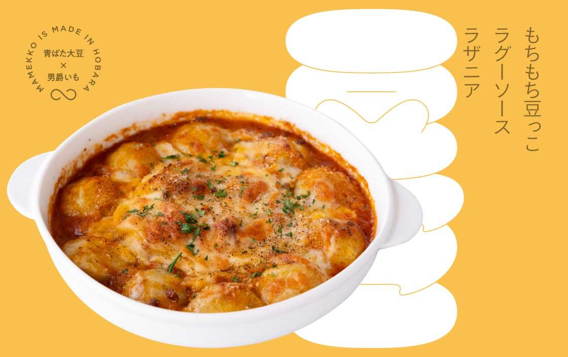 もちもち豆っこラグーソースラザニア:青畑ばた大豆✕男爵いも
